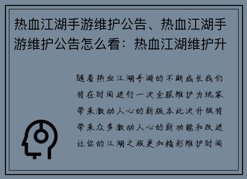 热血江湖手游维护公告、热血江湖手游维护公告怎么看：热血江湖维护升级公告精彩新版本，不容错过