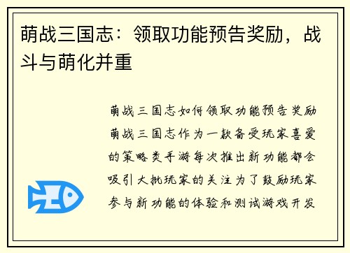 萌战三国志：领取功能预告奖励，战斗与萌化并重