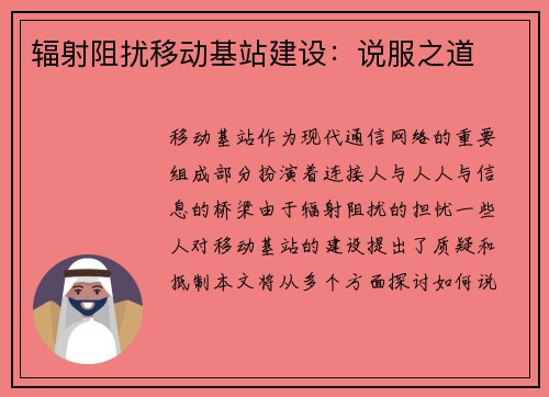 辐射阻扰移动基站建设:说服之道