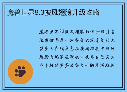 魔兽世界8.3披风翅膀升级攻略