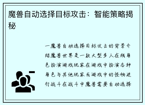 魔兽自动选择目标攻击：智能策略揭秘